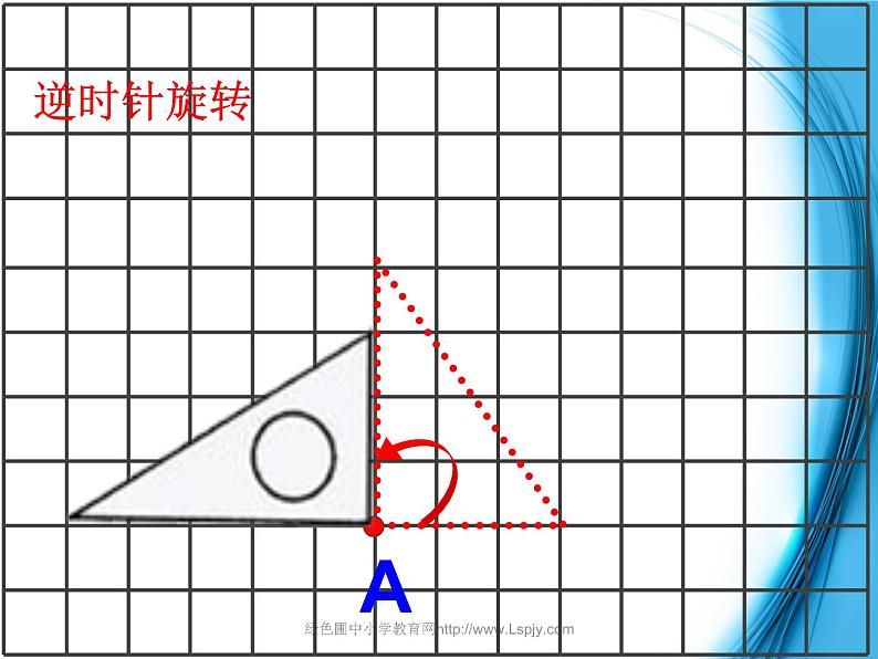 四下总第2课时图形的旋转 课件07