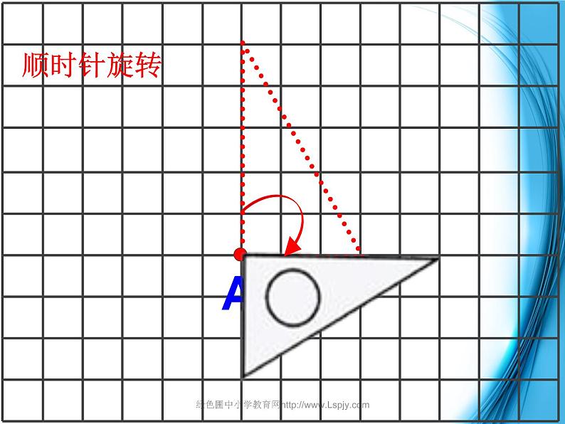 四下总第2课时图形的旋转 课件08