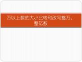 四下总第9课时第二单元第5课时多位数的改写和比较数的大小 课件