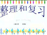 四下总第11课时第二单元整理与复习B 课件