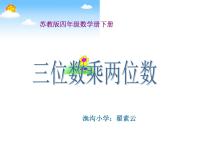 小学数学苏教版四年级下册三 三位数乘两位数教学演示课件ppt