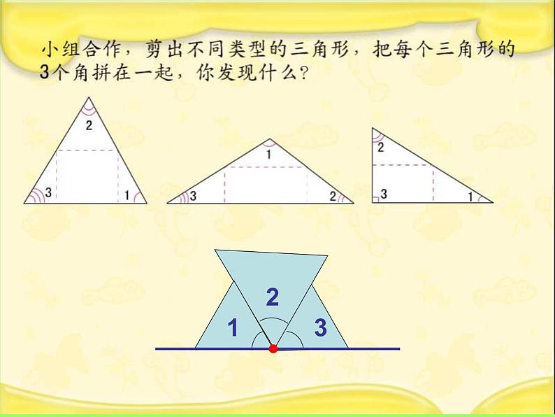 新北城四下总第39课时《三角形的内角和》B 课件04