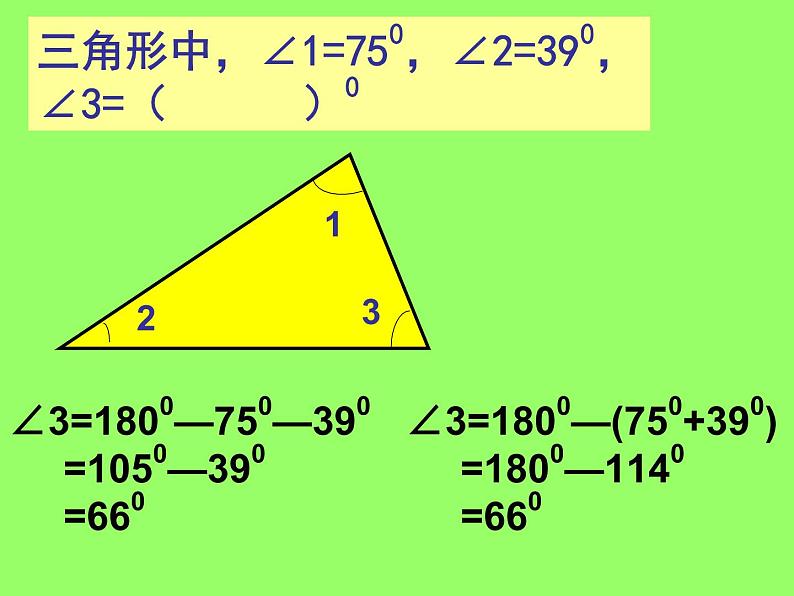 新北城四下总第39课时《三角形的内角和》B 课件05
