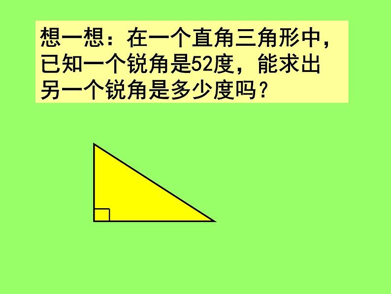 新北城四下总第39课时《三角形的内角和》B 课件06