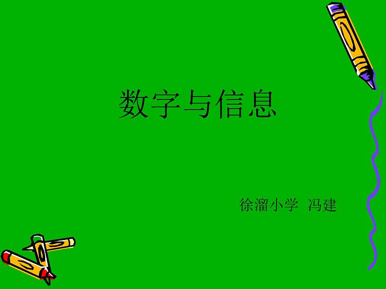 四下总第51课时数字与信息第1页