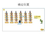 小学数学苏教版四年级下册八 确定位置评课课件ppt