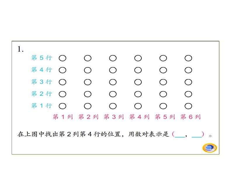 四下总第48课时确定位置第1课时用数对表示具体事物第2页