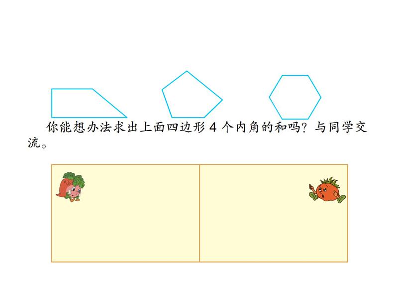 四下总第47课时多边形的内角和第1课时多边形的内角和第2页