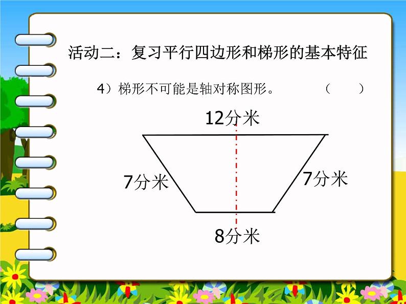 四下总第46课时第七单元第10课时 整理与练习第8页