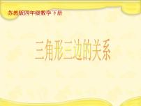 数学四年级下册七 三角形、 平行四边形和梯形教学演示课件ppt