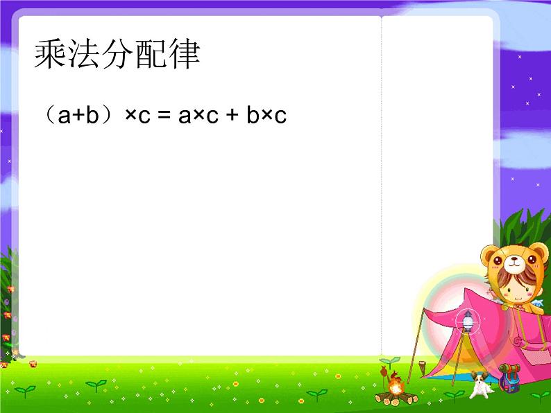 四下总第30教时第6单元第5课时乘法分配律第5页