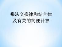 苏教版四年级下册六 运算律图文课件ppt