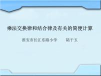 苏教版四年级下册六 运算律评课ppt课件