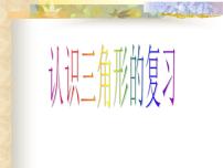 小学数学苏教版四年级下册七 三角形、 平行四边形和梯形复习ppt课件