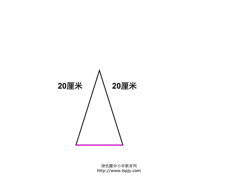 蒋集四下总第41课时苏教版四年级下册数学《等腰三角形和等边三角形》课件PPT第6页