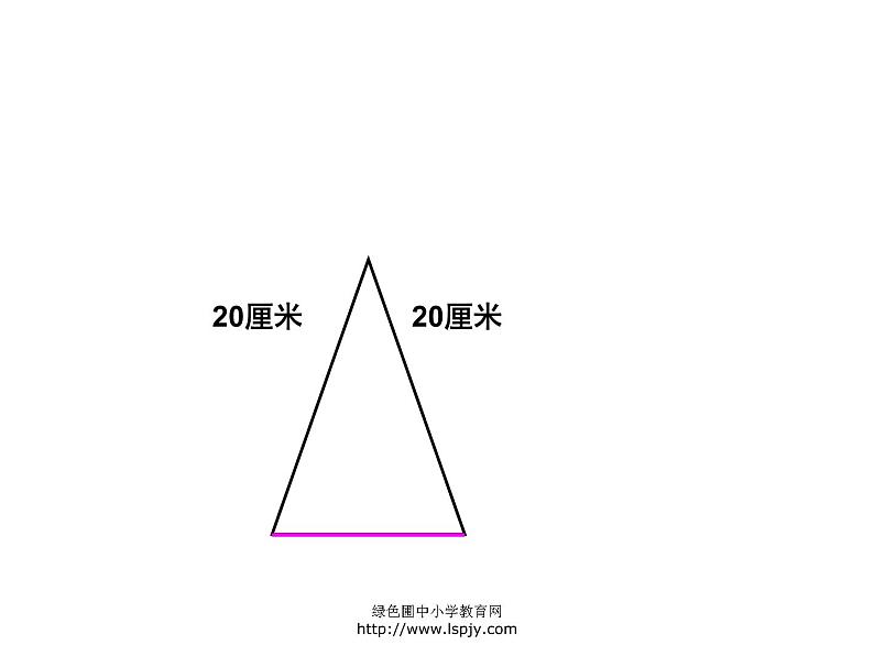 蒋集四下总第41课时苏教版四年级下册数学《等腰三角形和等边三角形》课件PPT第7页