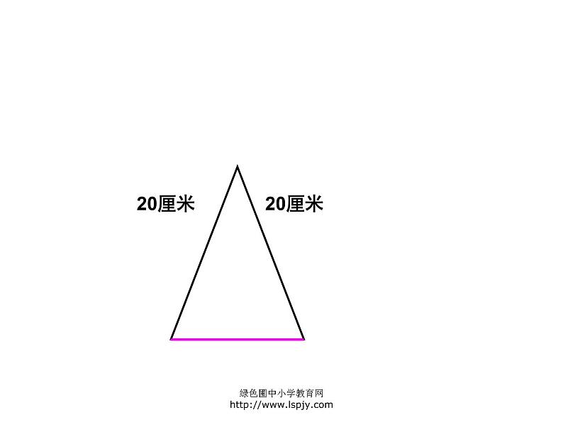 蒋集四下总第41课时苏教版四年级下册数学《等腰三角形和等边三角形》课件PPT第8页