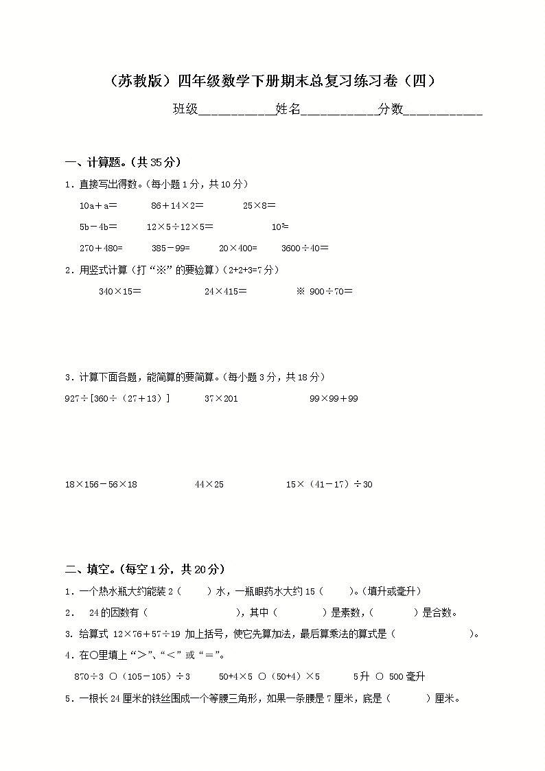 苏教版四年级下册数学期末测试卷 (4)01