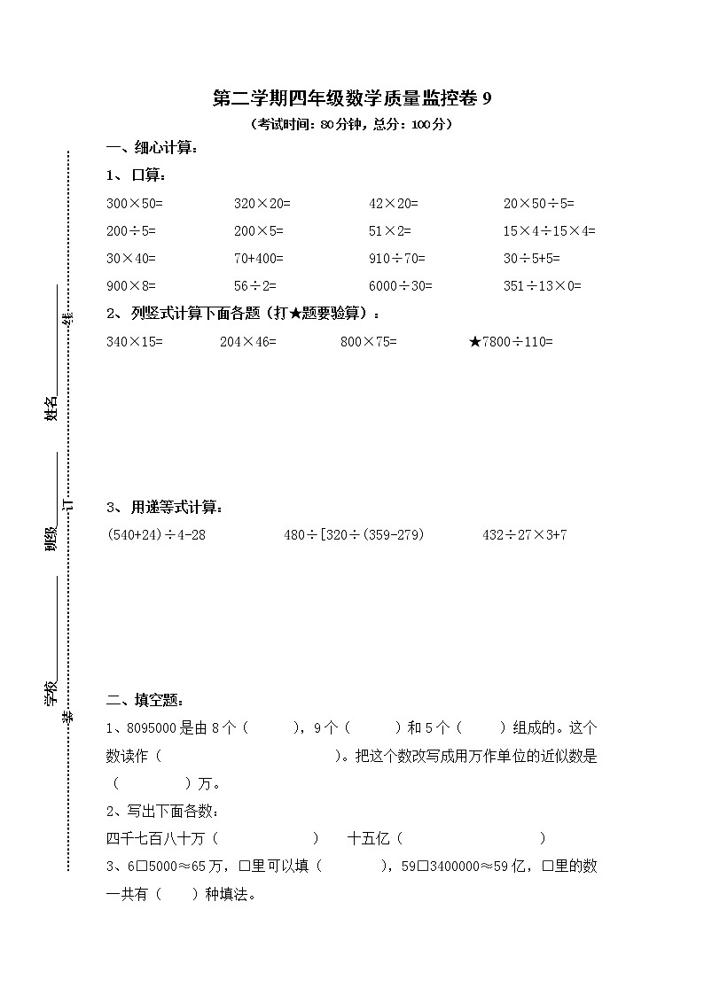 最新苏教版四年级下册数学期中测试卷 (9)01