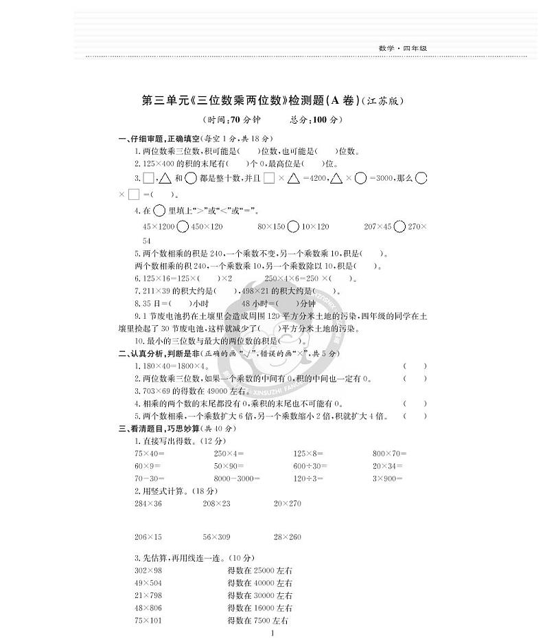 苏教版四下数学第3单元检测题01