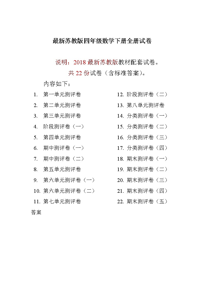最新苏教版四年级数学下册全册试卷全套共22份(含答案)01