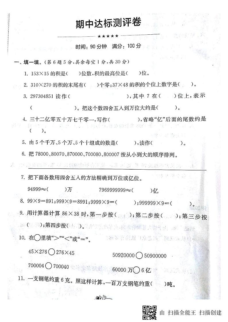 最新苏教版四年级下册数学期中测试01