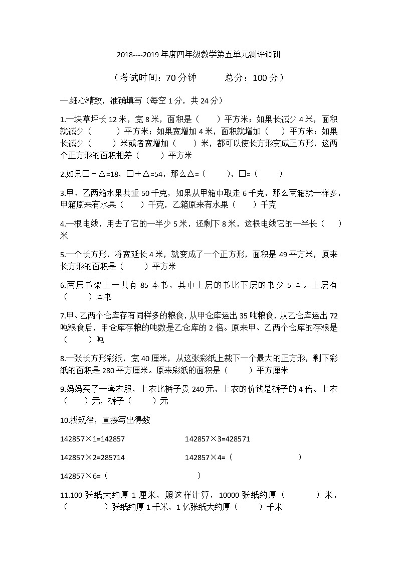苏教版四年级下册数学第五单元2018第1页