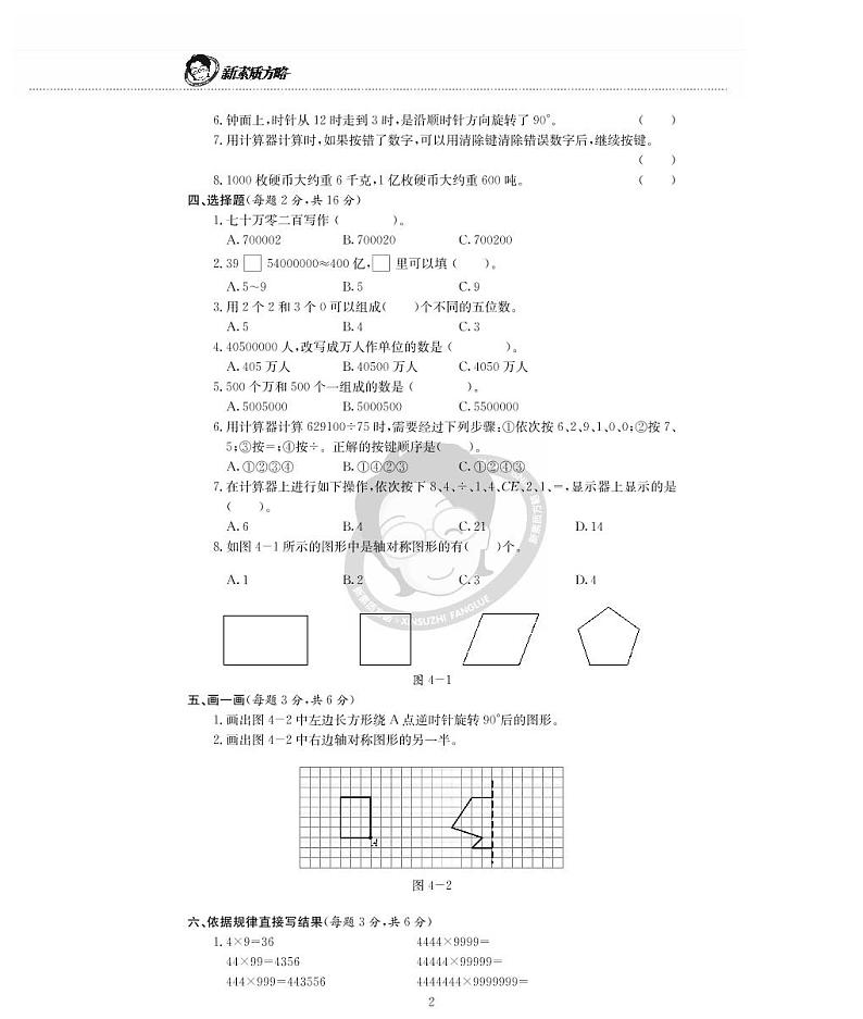 苏教版四年级下册数学第4单元检测题02