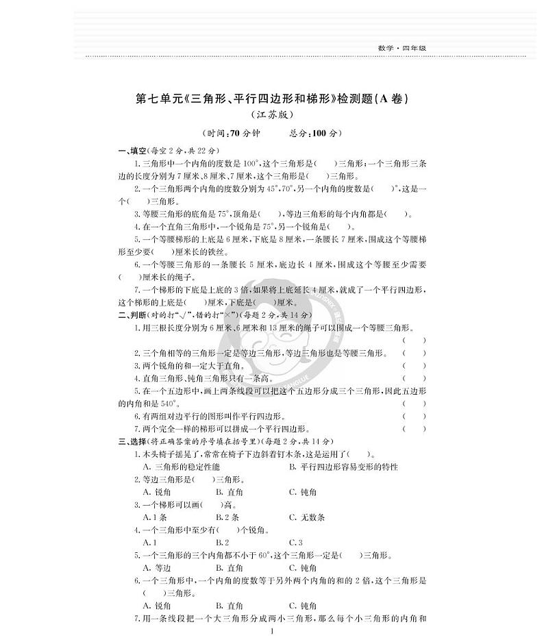 江苏数四下第7单元检测题01