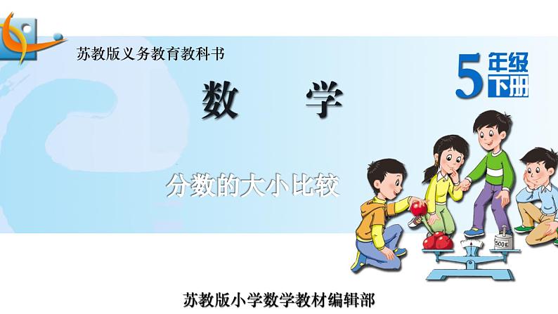 28.分数大小的比较 课件01