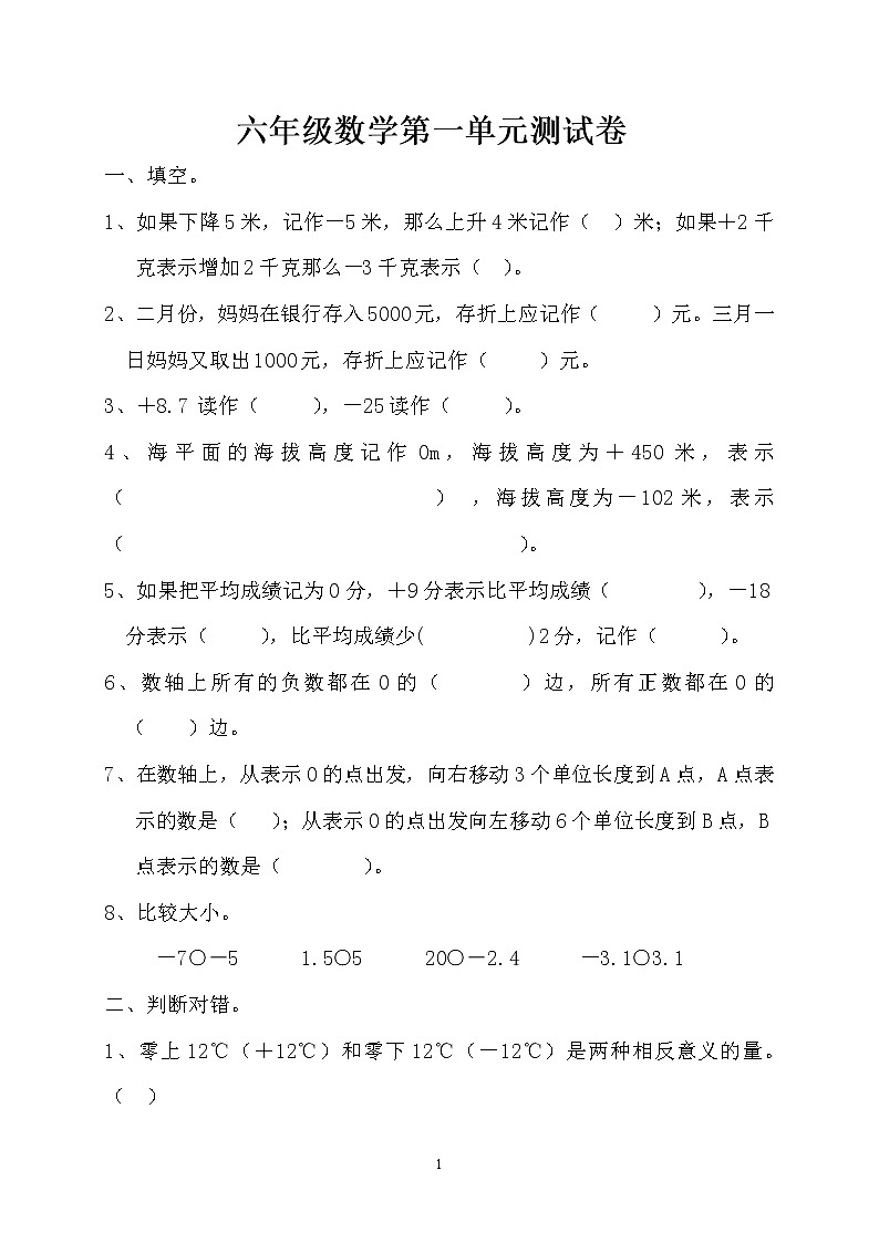 新人教版六年级数学下册第1单元《负数》试题01