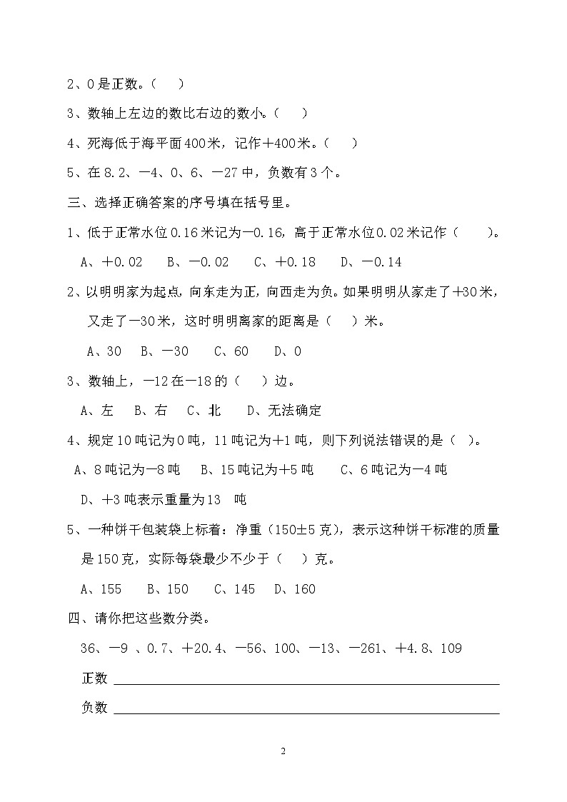 新人教版六年级数学下册第1单元《负数》试题02