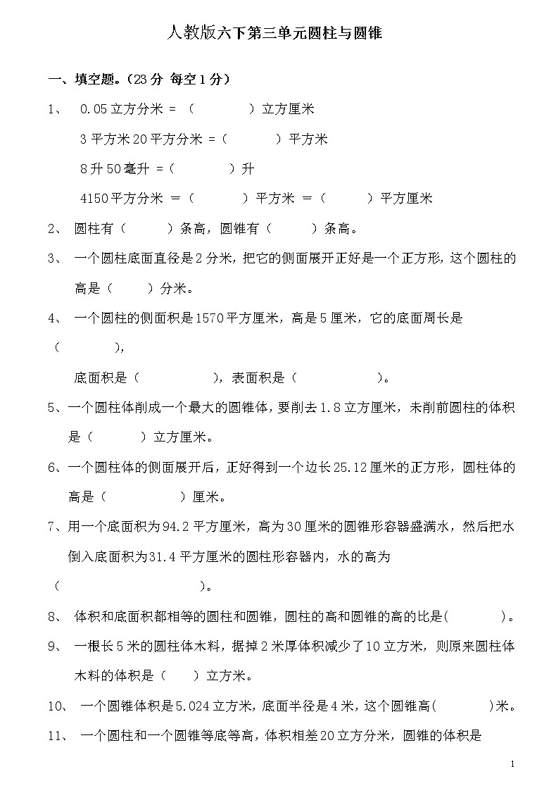 新人教版六年级数学下册第3单元《圆柱与圆锥》试题  (1)第1页