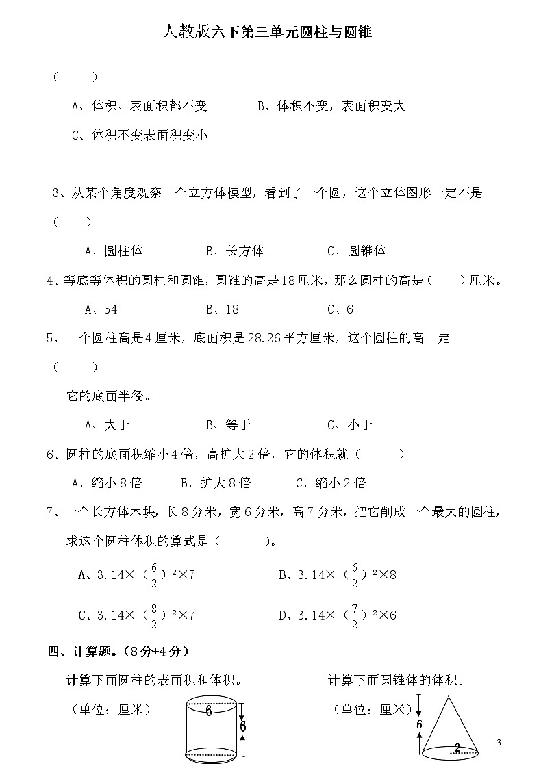 新人教版六年级数学下册第3单元《圆柱与圆锥》试题  (1)第3页