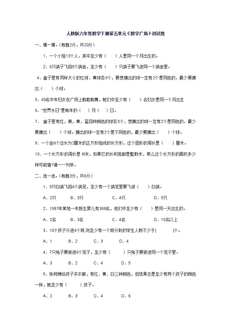 新人教版六年级数学下册第5单元《鸽巢问题》试题01