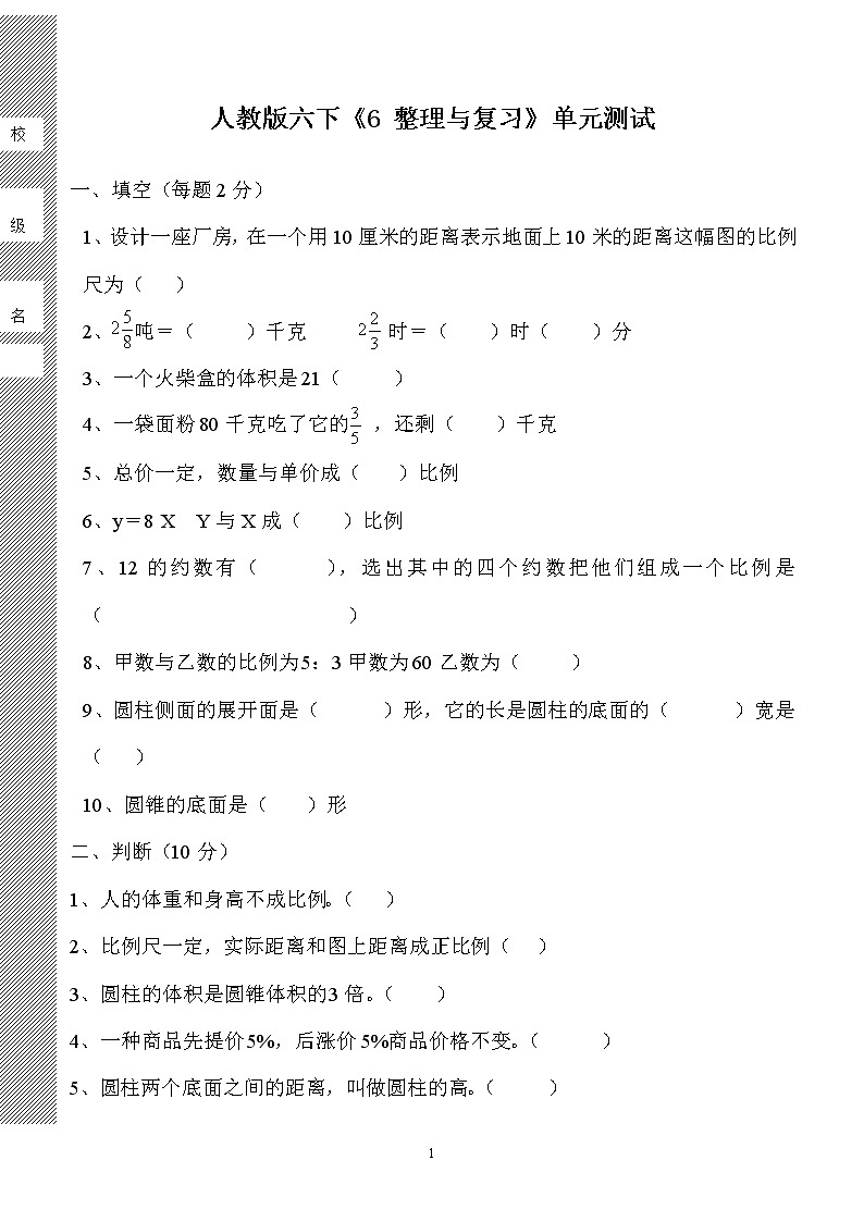 新人教版六年级数学下册第6单元《整理与复习》试题01