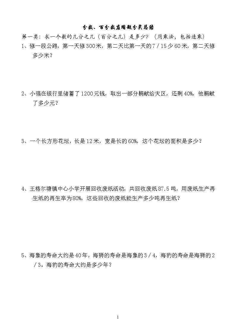 五、分数、百分数应用题分类总结01