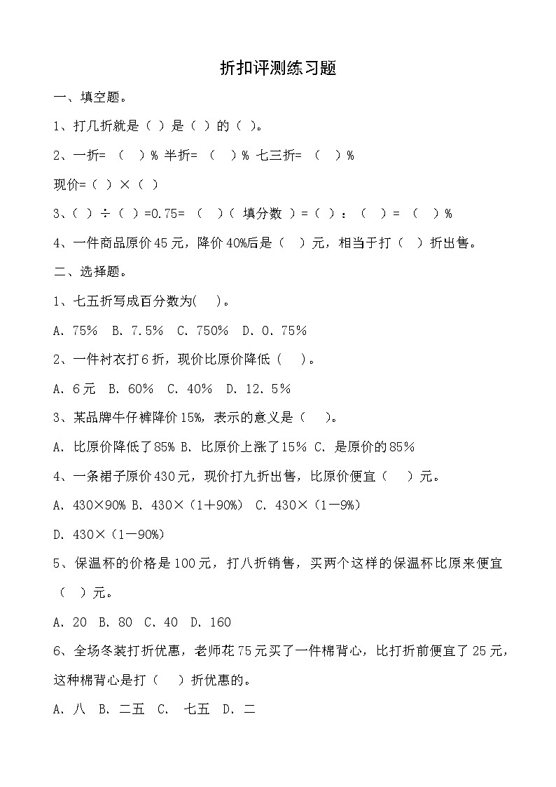 六年级下册数学练习题-2.1《折扣》人教新课标 （无答案）第1页