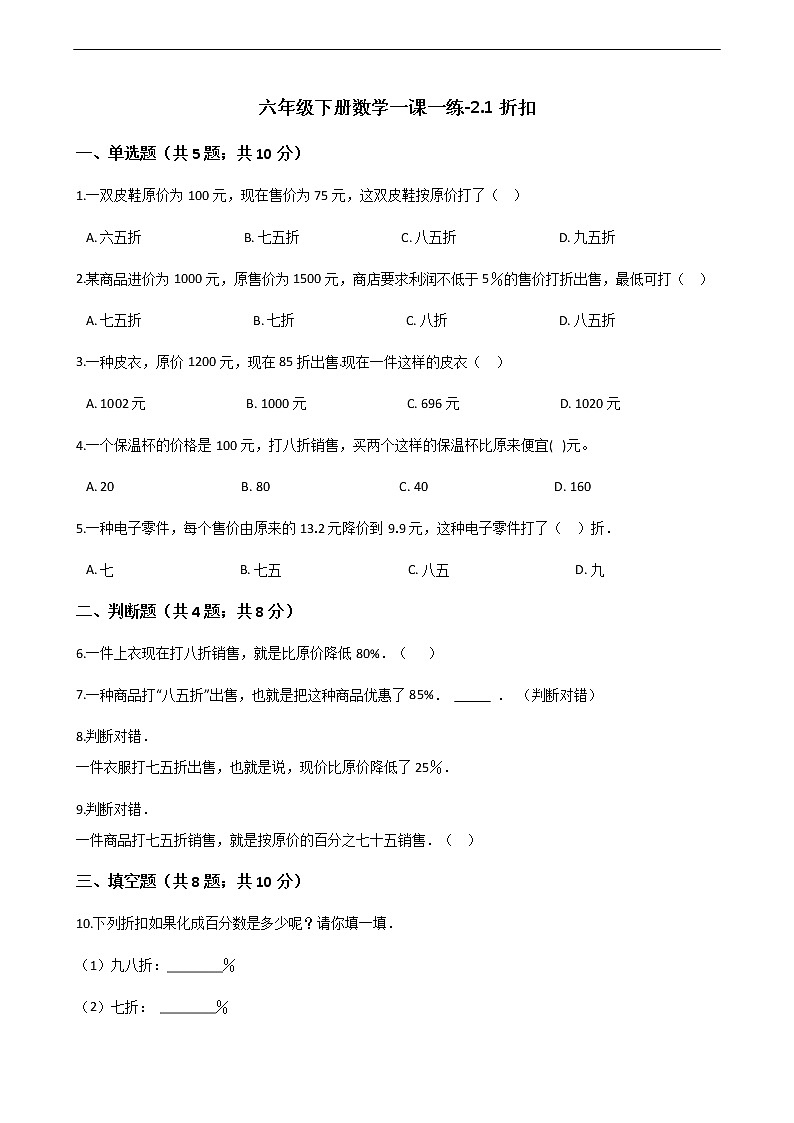 六年级下册数学一课一练-2.1折扣-人教新课标（含答案）01