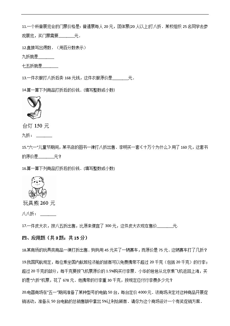 六年级下册数学一课一练-2.1折扣-人教新课标（含答案）02