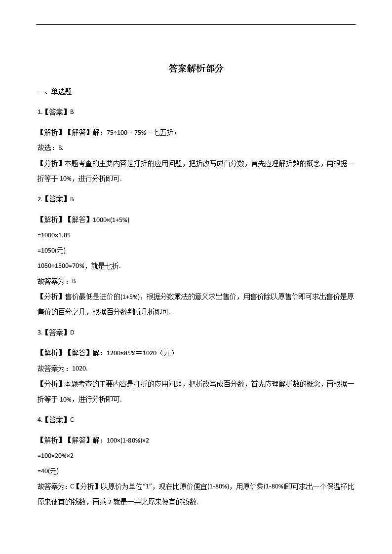 六年级下册数学一课一练-2.1折扣-人教新课标（含答案）03