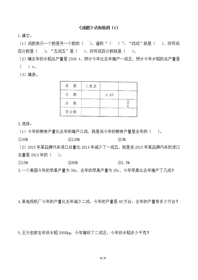 六年级下册数学一课一练-2.2《成数》 （含答案）01