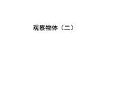 一《数学观察物体》课件