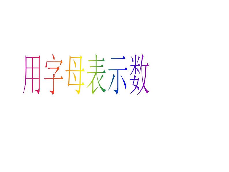 二 用字母表示数 第一课时 课件第1页
