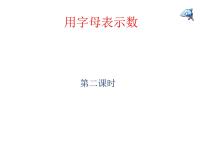 数学四年级下册二 用字母表示数说课ppt课件