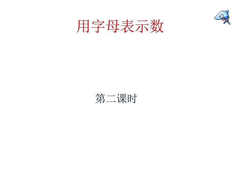 二 用字母表示数 第二课时 课件第1页