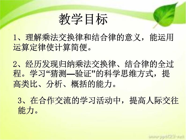 三、三位数乘以两位数 第六课时 乘法交换律和乘法结合律 课件第2页