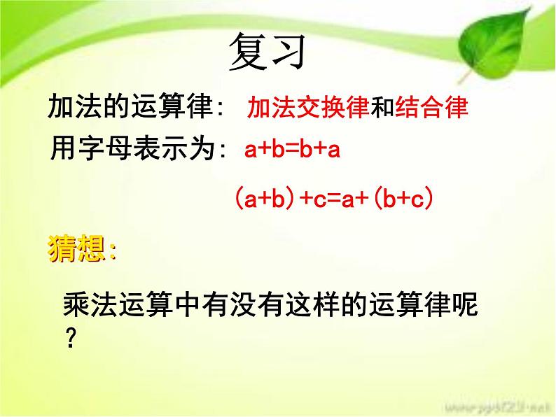 三、三位数乘以两位数 第六课时 乘法交换律和乘法结合律 课件第3页