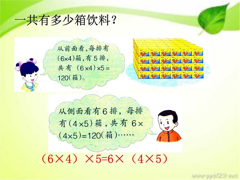 三、三位数乘以两位数 第六课时 乘法交换律和乘法结合律 课件第6页