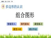 四、多边形的认识 第六课时 组合图形 课件